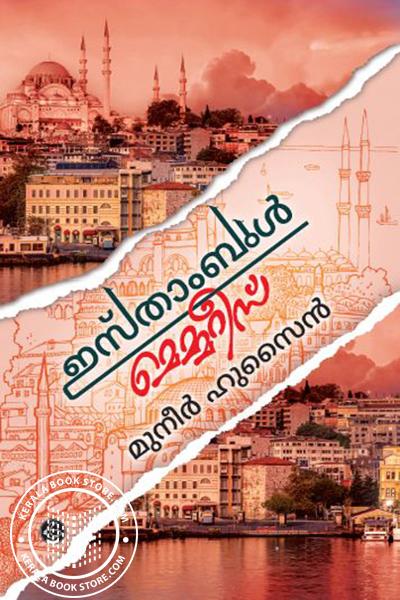 Cover Image of Book ഇസ്തംബുൾ മെമ്മോറിസ്