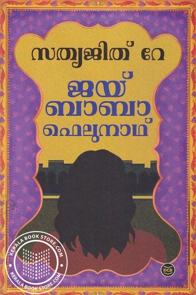 Cover Image of Book ജയ് ബാബാ ഫെലുനാഥ്