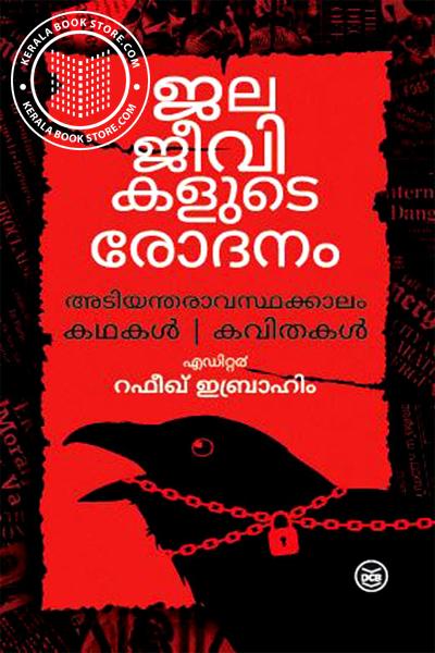Cover Image of Book ജലജീവികളുടെ രോദനം