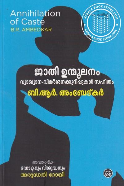 Cover Image of Book ജാതി ഉന്മൂലനം - വ്യാഖ്യാന വിമർശനക്കുറിപ്പുകൾ സഹിതം ബി ആർ അംബേദ്‌കർ