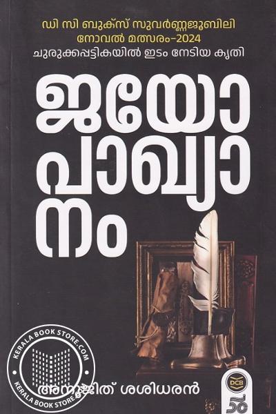 Cover Image of Book ജയോപാഖ്യാനം