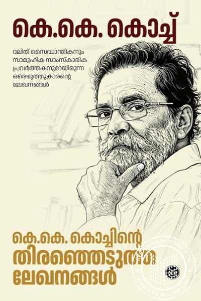 Cover Image of Book കെ.കെ. കൊച്ചിന്റെ തിരഞ്ഞെടുത്ത ലേഖനങ്ങൾ