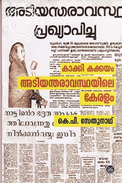 Cover Image of Book കാക്കി കക്കയം അടിയന്തരാവസ്ഥയിലെ കേരളം
