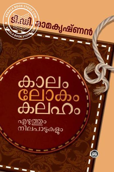 Cover Image of Book കാലം ലോകം കലഹം