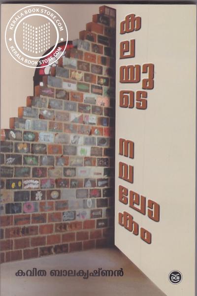 Cover Image of Book കലയുടെ നവലോകം
