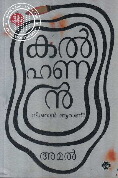 Cover Image of Book കല്‍ഹണന്‍ - നീ ഞാന്‍ ആരാണ്