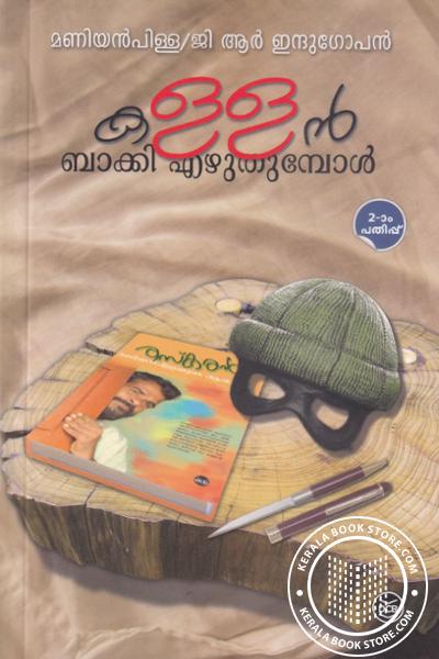 Cover Image of Book കള്ളന്‍ ബാക്കി എഴുതുമ്പോള്‍