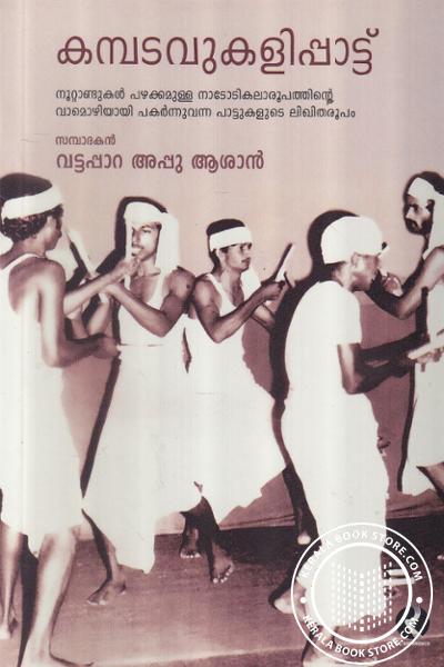 Cover Image of Book കമ്പടവുകളിപ്പാട്ട്