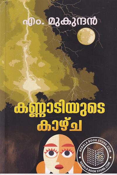 Cover Image of Book കണ്ണാടിയുടെ കാഴ്‌ച