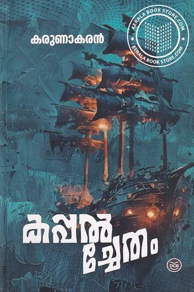 Cover Image of Book കപ്പൽച്ചേതം