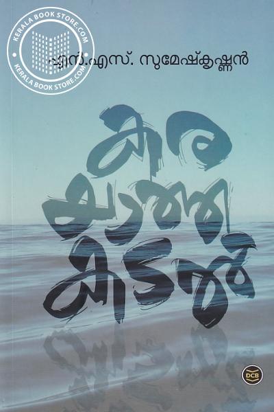 Cover Image of Book കരയാത്ത കടല്‍