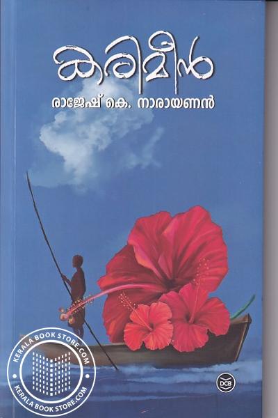 Cover Image of Book കരിമീൻ