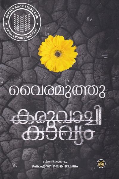 Cover Image of Book കരുവാച്ചി കാവ്യം