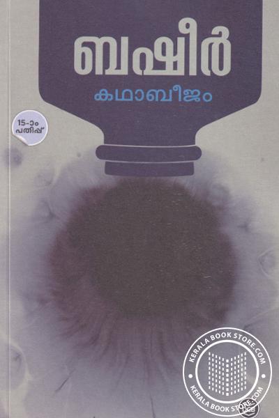 Cover Image of Book കഥാബീജം