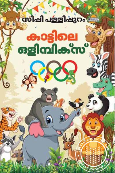 Cover Image of Book കാട്ടിൽ ഒളിമ്പിക്സ്