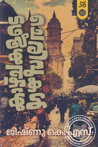 Cover Image of Book കാഴ്‌ചകളുടെ ചെരിവുകൾ