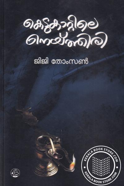 Cover Image of Book കൊടുകാറ്റിലെ നെയ്ത്തിരി