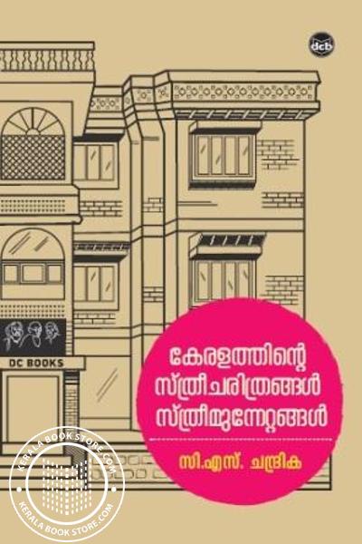 Cover Image of Book കേരളത്തിന്റെ സ്ത്രീ ചരിത്രങ്ങള്‍ സ്ത്രീ മുന്നേറ്റങ്ങള്‍