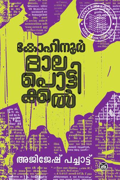 Image of Book കോഹിനൂർ മലപൊട്ടിക്കൽ