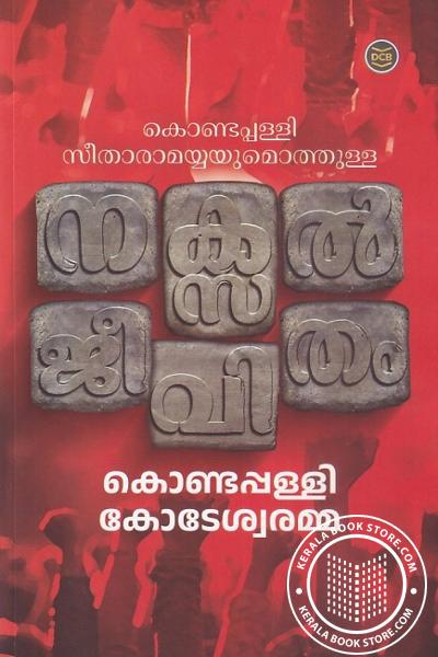 Cover Image of Book കൊണ്ടപ്പള്ളി സീതാരാമയ്യയുമൊത്തുള്ള നക്സ‌ൽജീവിതം