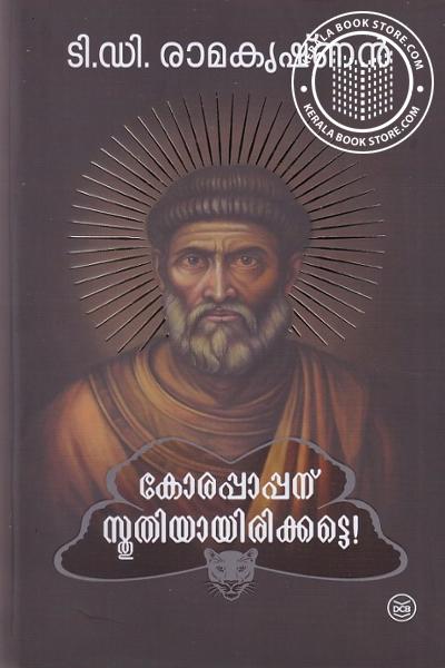 Cover Image of Book കോരപ്പാപ്പന് സ്തുതിയായിരിക്കട്ടെ