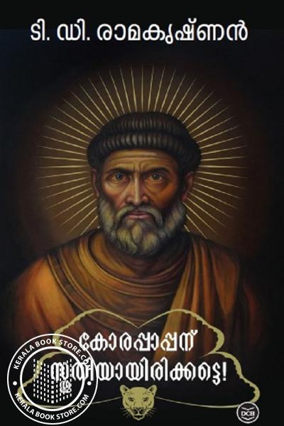 Image of Book കോരപ്പാപ്പന് സ്തുതിയായിരിക്കട്ടെ