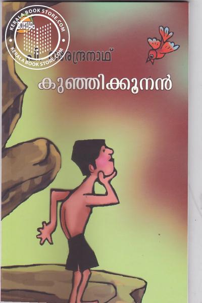 Cover Image of Book കുഞ്ഞിക്കൂനന്‍