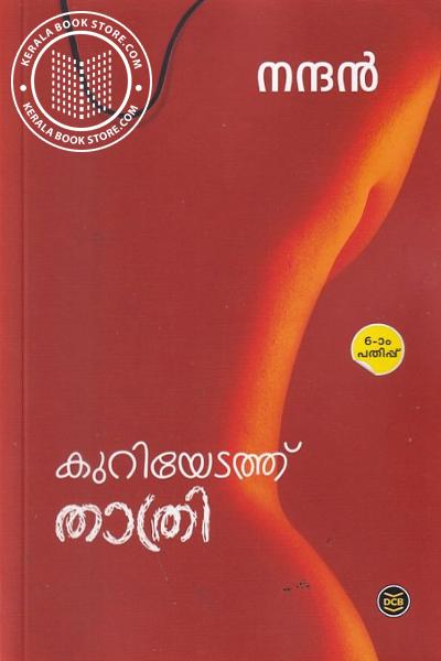 Cover Image of Book കുറിയേടത്ത് താത്രി
