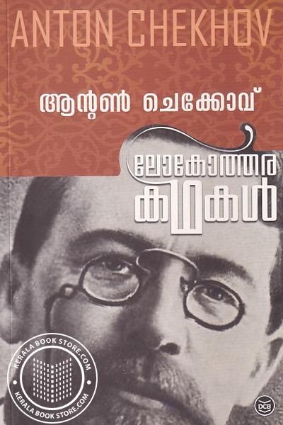 Cover Image of Book ലോകോത്തര കഥകള്‍ ആന്റണ്‍ ചെക്കോവ്