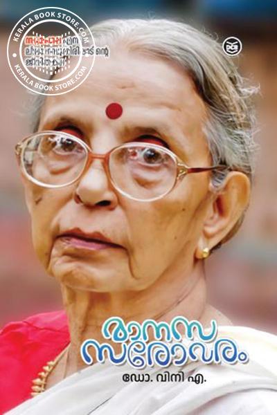 Cover Image of Book മാനസസരോവരം