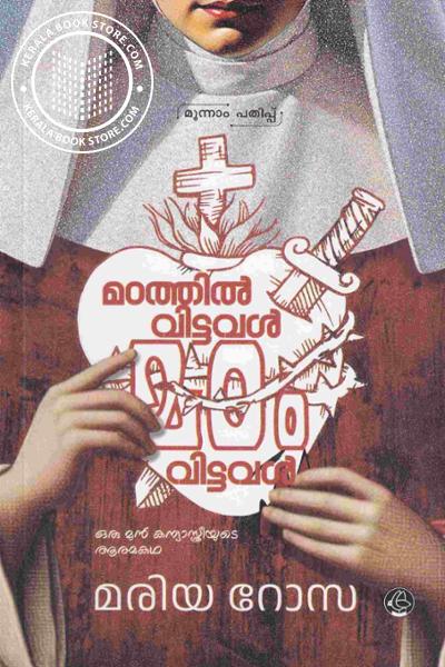 Cover Image of Book മഠത്തിൽ വിട്ടവൾ മഠം വിട്ടവൾ