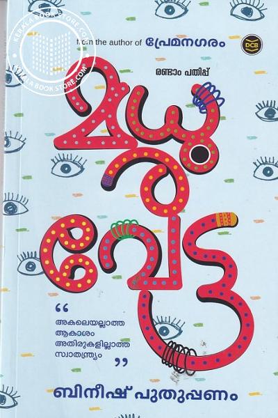 Cover Image of Book മധുരവേട്ട