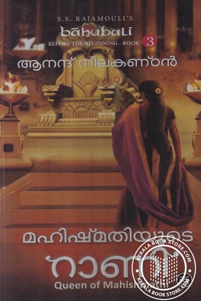 Cover Image of Book മഹിഷ്മതിയുടെ റാണി - ഭാഗം - 3