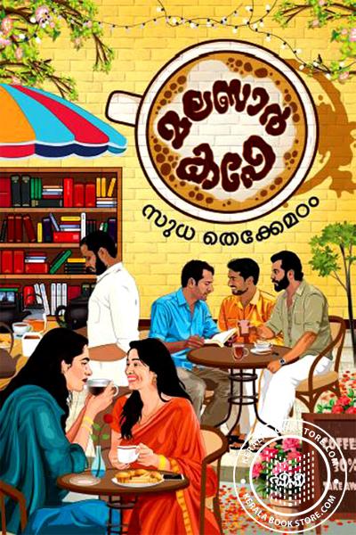 Cover Image of Book മലബാർ കഫേ