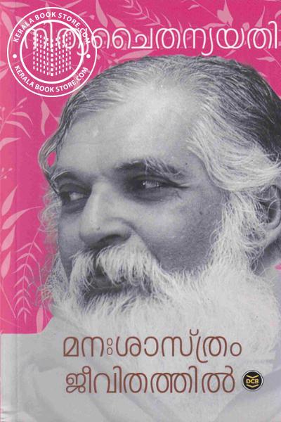 Cover Image of Book മനഃശാസ്ത്രം ജീവിതത്തില്‍