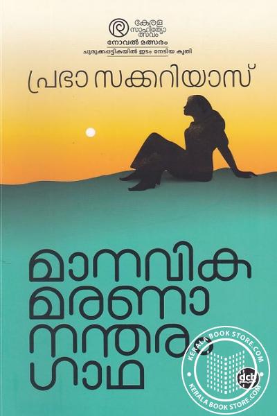 Cover Image of Book മാനവികമരണാ നന്തരം ഗാഥ