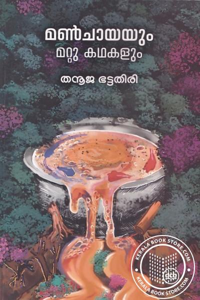 Cover Image of Book മൺചായയും മറ്റു കഥകളും