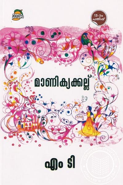 Cover Image of Book മാണിക്യക്കല്ല്