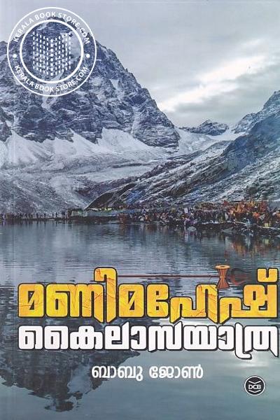 Cover Image of Book മണിമഹേഷ് കൈലാസയാത്ര