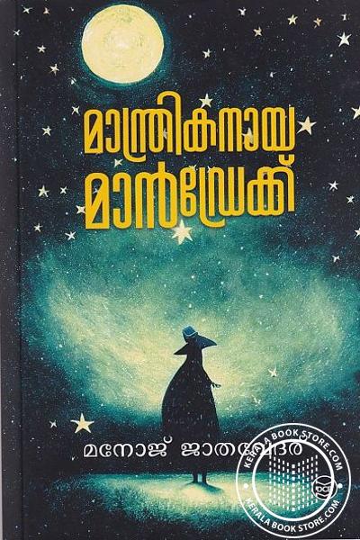 Cover Image of Book മാന്ത്രികനായ മാന്‍ഡ്രേക്ക്