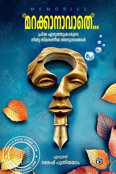 Image of Book മറക്കാനാവാതെ