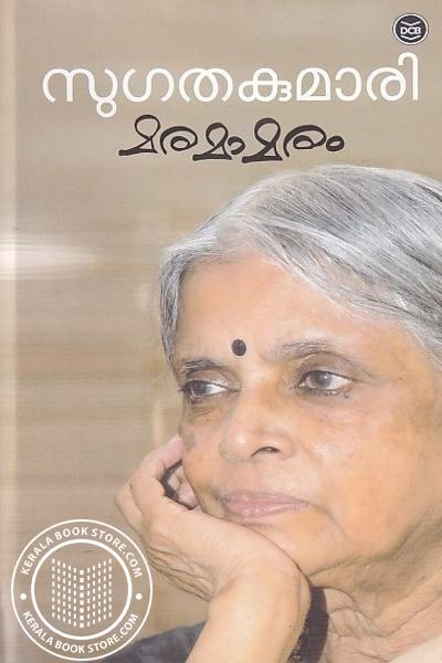 Cover Image of Book മരമാമരം