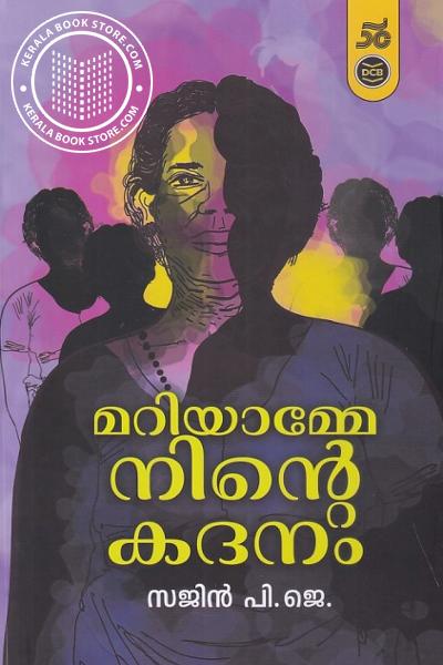 Cover Image of Book മറിയാമ്മേ നിൻ്റെ കദനം