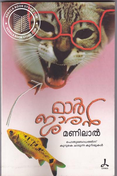 Cover Image of Book മാര്‍ജാരന്‍