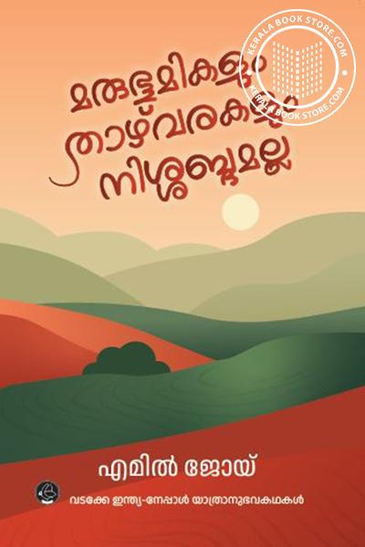 Image of Book മരുഭൂമികളും താഴ്വരകളും നിശബ്ദമല്ല