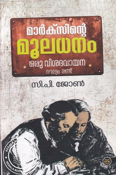 Cover Image of Book മാർക്‌സിന്റെ മൂലധനം - ഒരു വിശദവായന