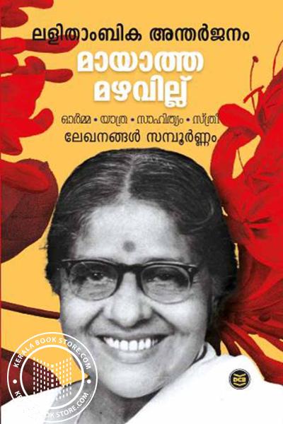 Cover Image of Book മായാത്ത മഴവില്ല്