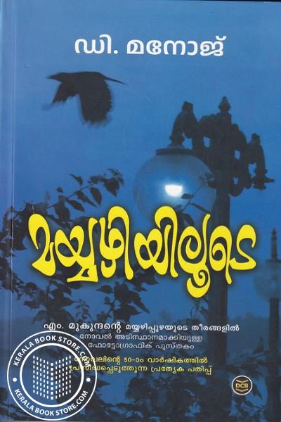 Cover Image of Book മയ്യഴിയിലൂടെ