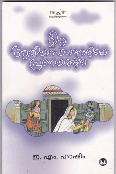 Cover Image of Book മീര ആത്മീയസാഗരത്തിലെ പ്രണയത്തിര