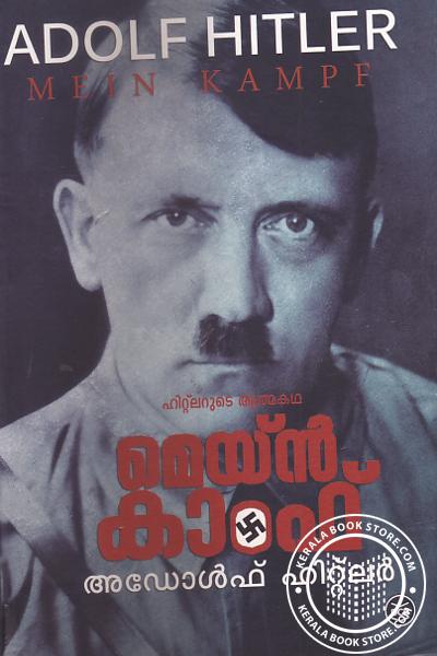 Cover Image of Book മെയ്ന്‍ കാംഫ്